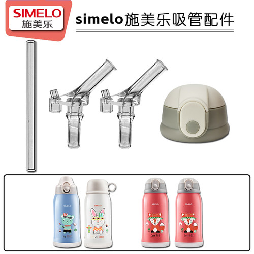 SIMELO施美乐保温杯盖子杯盖儿童杯子吸管盖吸嘴吸管头水杯嘴配件