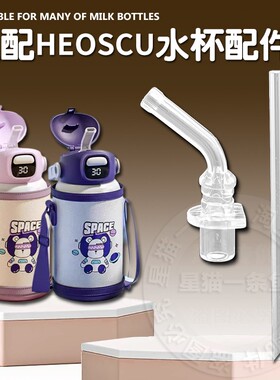 适配好思可儿童保温杯吸嘴HEOSCU吸管杯直饮吸管头水壶水杯嘴配件