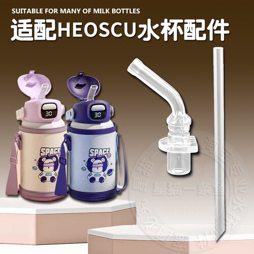 适配好思可儿童保温杯吸嘴HEOSCU吸管杯直饮吸管头水壶水杯嘴配件