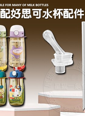 适配恩尔美儿童吸管杯吸嘴HEOSCU孕妇成人PPSU水杯硅胶吸管头配件
