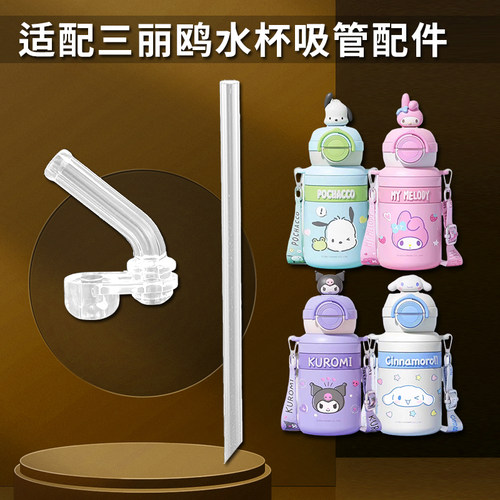 三丽鸥儿童保温杯盖子杯盖库洛米双饮吸管杯吸嘴吸管水壶水杯配件