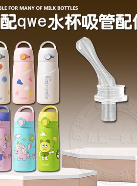 qwe保温杯吸嘴产妇孕妇儿童吸管杯水杯子直饮吸管硅胶吸管嘴配件