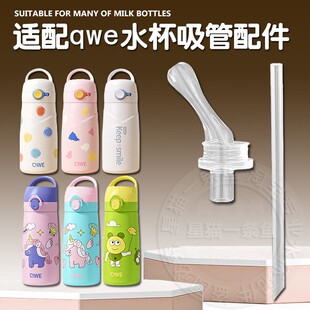 适用qwe保温杯吸嘴产妇孕妇儿童吸管杯水杯子直饮吸管吸管嘴配件