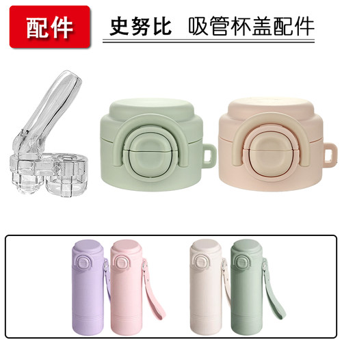 适配史努比儿童保温杯盖子bobdog双饮吸管杯吸嘴吸管头水杯配件