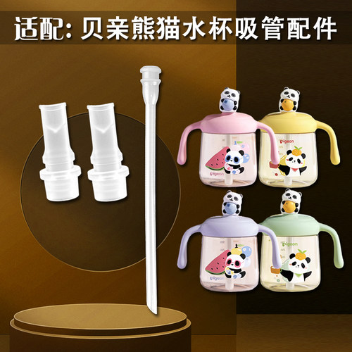 适配贝亲水杯配件儿童熊猫牛奶杯吸管嘴宝宝吸管杯直饮吸嘴密封圈