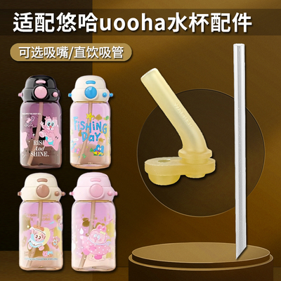 通用uooha双饮杯吸管 好优趣PPSU儿童吸管杯吸嘴吸管水壶水杯配件