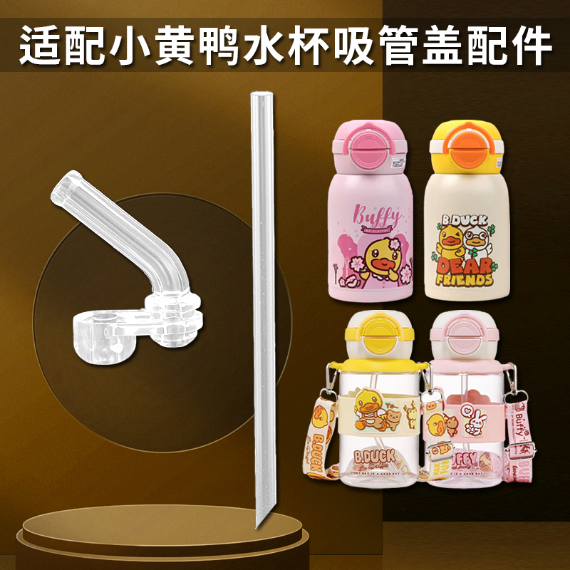 小黄鸭儿童保温杯盖子杯盖配件双饮吸管杯吸嘴吸管水壶水杯盖配件
