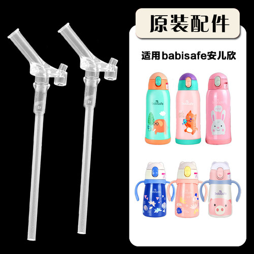 安儿欣babisafe儿童保温杯吸管