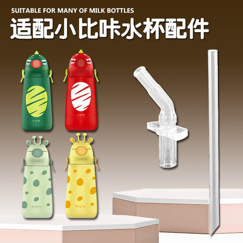 Pinkah小比咔保温杯配件恐龙儿童吸管杯硅胶吸管头吸嘴水壶水杯嘴