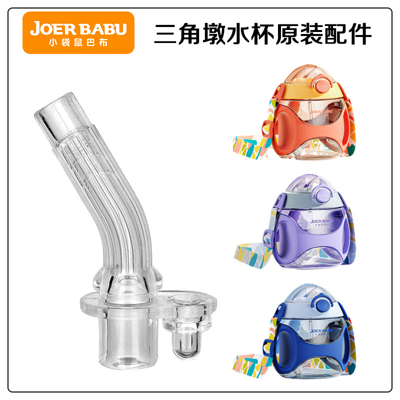 适用小袋鼠巴布儿童学饮杯替换吸嘴宝宝水壶重力球水杯吸管头配件
