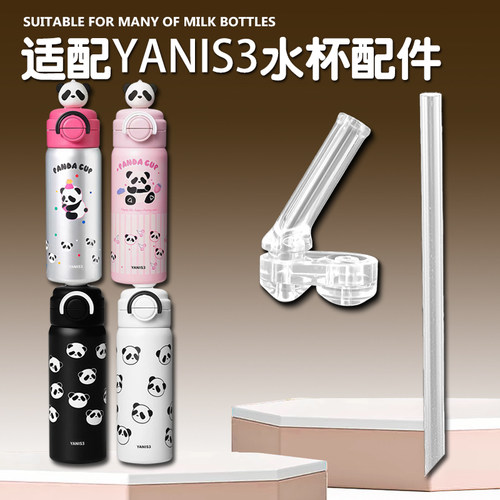 适配YANIS3儿童双饮吸管杯吸嘴