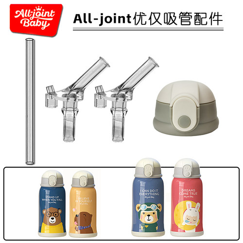 all-joint优仅儿童保温杯盖子吸管配件吸管杯吸嘴水壶水杯盖通用