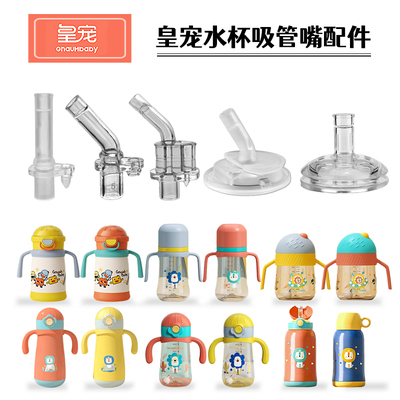 皇宠宝宝学饮杯奶嘴鸭嘴儿童保温杯替换吸嘴吸管头水壶水杯嘴配件