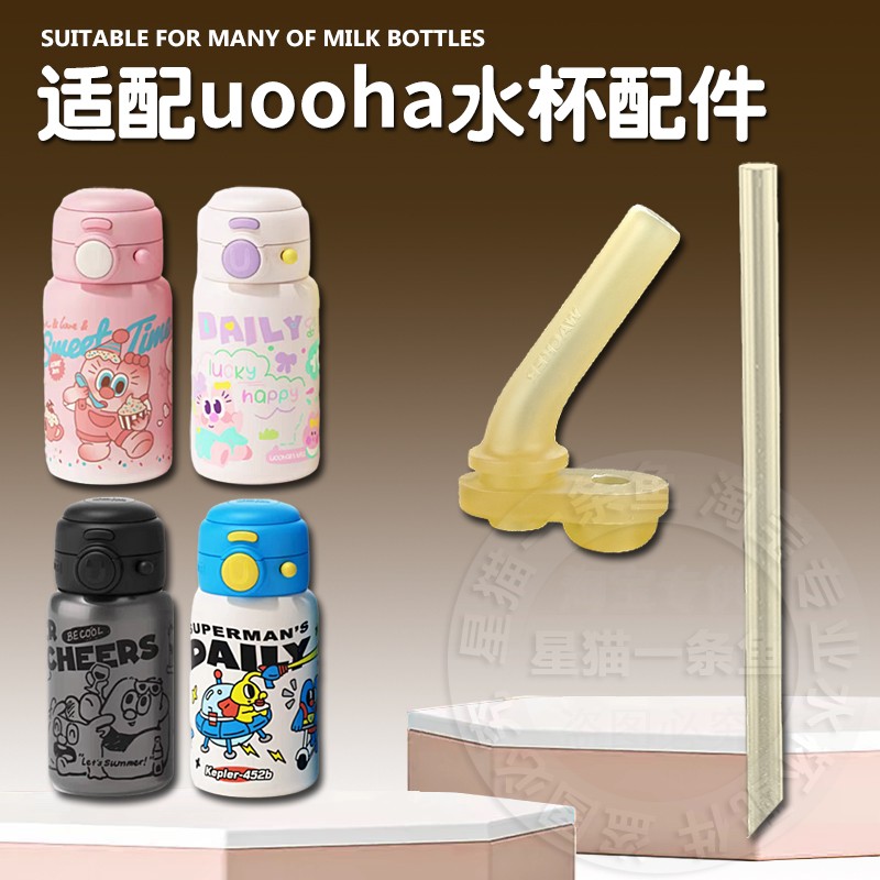 适配uooha双饮保温杯吸管 好优趣儿童吸管杯吸嘴吸管水壶水杯配件图片