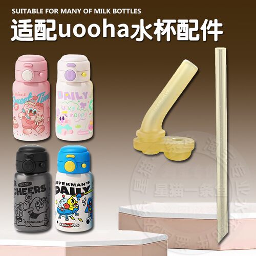 适配uooha双饮保温杯吸管 好优趣儿童吸管杯吸嘴吸管水壶水杯配件