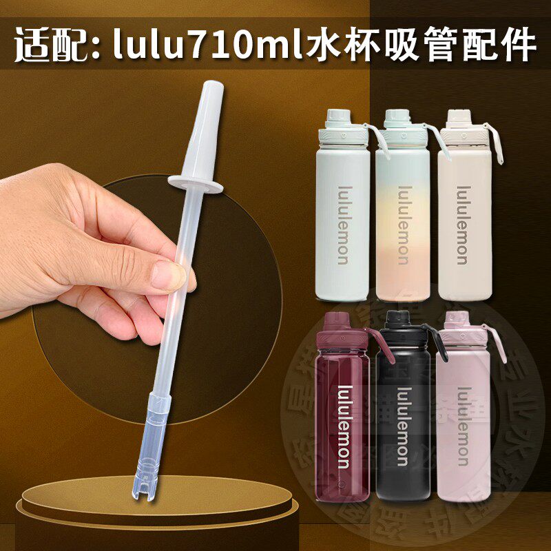 适配lululemon710ml直饮吸管图片
