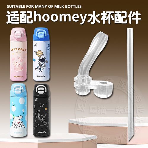 适配hoomey虎米儿童保温杯吸管头双饮吸管杯替换吸嘴水壶水杯配件