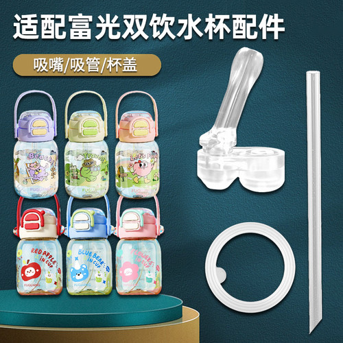 富光儿童吸管杯吸嘴吸管水杯配件