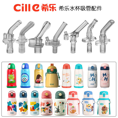 cille希乐儿童保温水杯吸管配件
