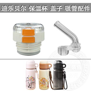 适配DILLER迪乐贝尔保温杯盖子双饮内盖塞吸嘴吸管水杯盖通用配件
