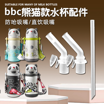 babycare熊猫款儿童保温杯吸嘴吸管杯替换直饮吸管头水壶水杯配件