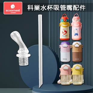 scoornest 科巢儿童保温杯吸管头吸管杯子吸嘴奶嘴水壶水杯嘴配件