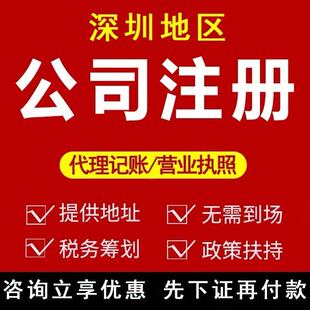深圳公司注册办理营业执照税务代账报税地址挂靠电商合规