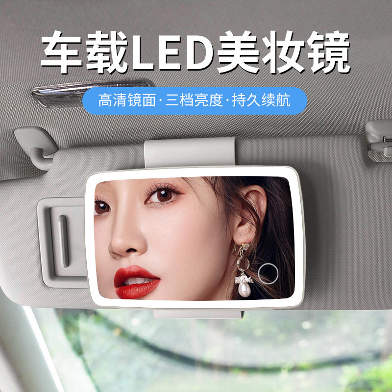 汽车遮阳板LED化妆镜可调