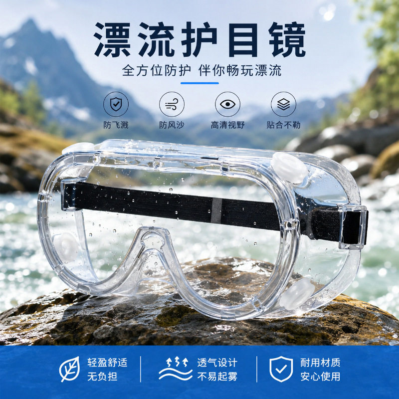 水上游玩专用防护眼镜雾