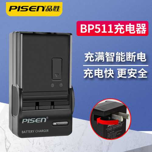 品胜BP511A充电器充满断电