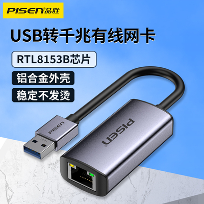 品胜USB3.0千兆网卡瑞昱RTL8153B螃蟹芯片外置RJ45有线 线网路乙