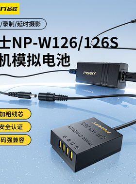 品胜NP-W126S模拟电池假电池外接电源适用富士XT50 XM5 XT3/2/1 XA10 XT10/20/30 XA2/3/5/7 XT100 X100V/F