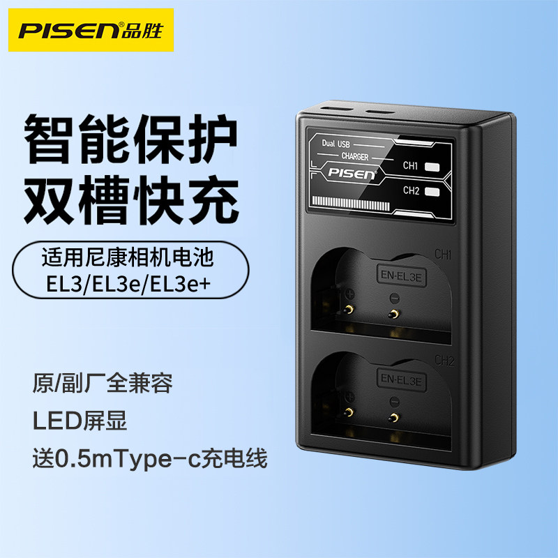品胜EN-EL3E+相机电池充电器适用尼康D90 D700 D80 D70 D50 D90S D200 D300 D100单反充电器D80S D70S配件