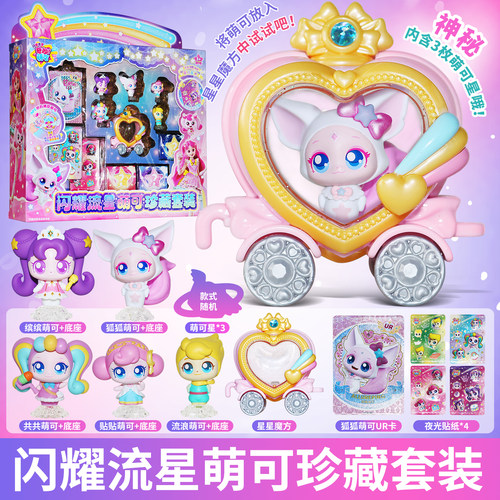 奇妙萌可闪耀流星明星收藏套装爱心梦珂玩具公仔女孩公主儿童礼物