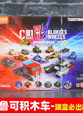 布鲁可积木车变形汽车金刚领袖擎天柱C01威震天男孩玩具拼装模型