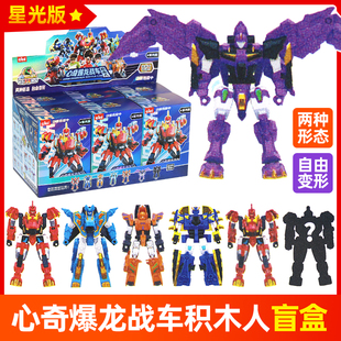 新心奇爆龙战车X4积木人盲盒星光版恐龙儿童霸王龙玩具男孩暴龙