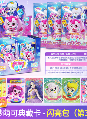 正版奇妙萌可第六季闪耀流星闪亮包3弹UR卡联动宝盒6-9岁10元包女