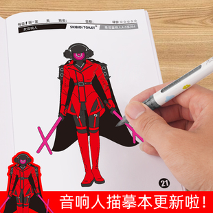 半泰坦执行者描摹本马桶人涂色本泰坦音响人填色本儿童入门画画本