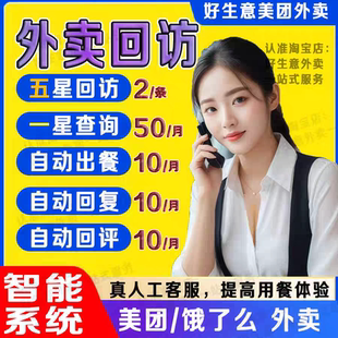 外卖人工客服电话回访评论售后服务管理美团饿了么自动出餐完成
