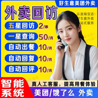 外卖人工客服电话回访评论售后服务管理美团饿了么自动出餐完成