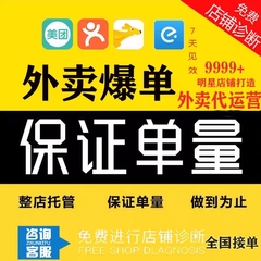 外卖代运营美团饿了么店铺运营活动策划装修全面托管产品优化推广