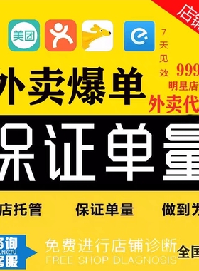 外卖代运营美团饿了么店铺运营活动策划装修全面托管产品优化推广