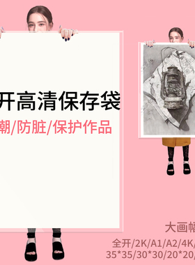 美术作品收纳袋防水自封薄膜4K8K透明素描速写色彩加厚封画保护膜