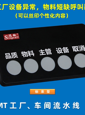 SMT工厂生产机器设备故障呼叫器