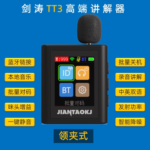 剑涛TT3领夹式讲解器政府工厂企业参观研学交流 景区导游会议培训