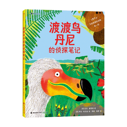 【新华书店正版书籍】渡渡鸟丹尼的侦探笔记(精) (英)尼克·康普顿 海峡书局