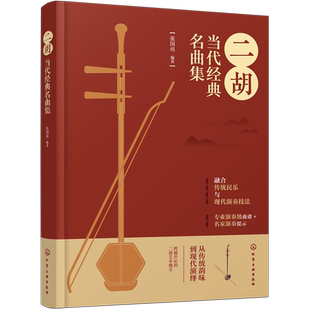 【新华正版】二胡当代经典名曲集 张国亮 化学工业