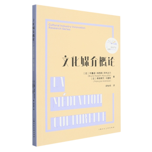 【新华正版】文化媒介概论/文化产业创新研究文丛 (法)布鲁诺·纳西姆·阿布达尔 上海人美