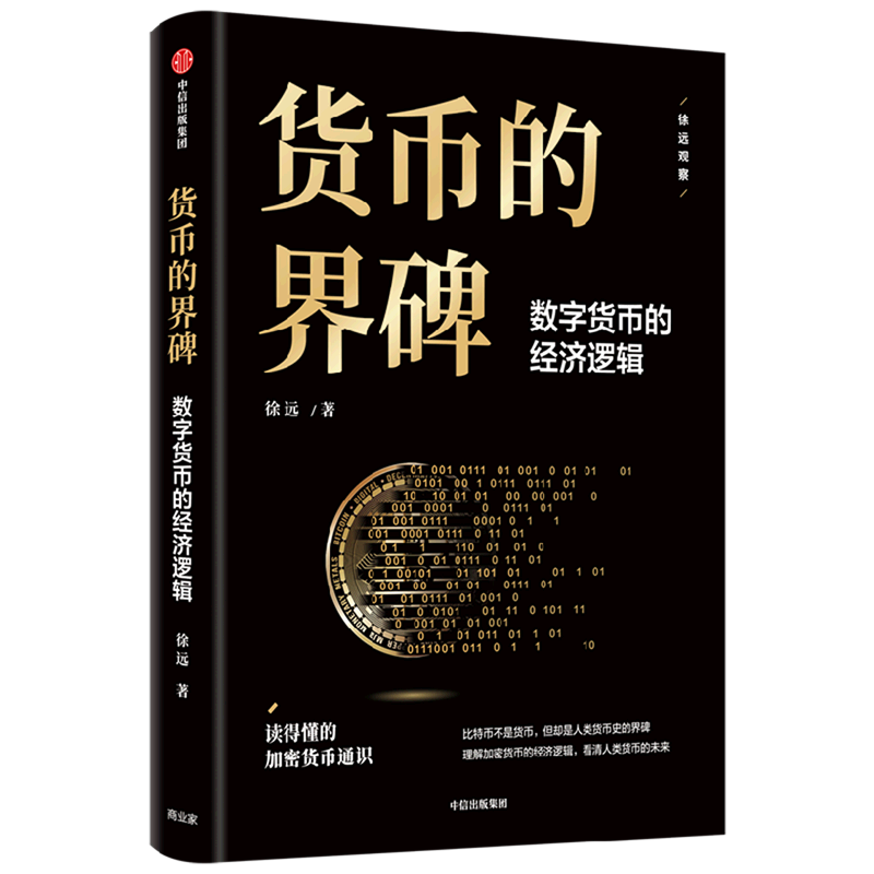 【新华正版】货币的界碑(数字货币的经济逻辑)(精) 徐远 中信