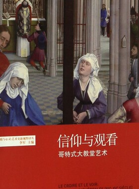 【新华正版】信仰与观看(哥特式大教堂艺术)/眼睛与心灵艺术史新视野译丛 罗兰·雷希特 北京大学
